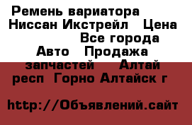 Ремень вариатора JF-011 Ниссан Икстрейл › Цена ­ 13 000 - Все города Авто » Продажа запчастей   . Алтай респ.,Горно-Алтайск г.